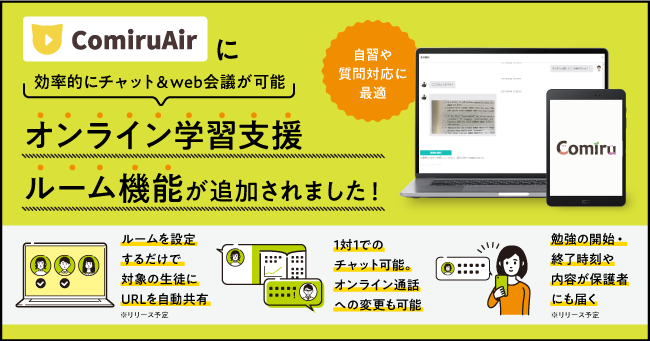コロナ禍で生まれた 自宅学習支援を実現する新機能 塾やスクールに特化したオンライン授業システム Comiruair に オンライン学習支援 ルーム機能 を実装 株式会社poperのプレスリリース