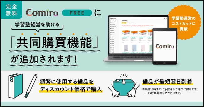 導入教室数no 1の学習塾特化型saas Comiru に新機能を実装 学習塾 運営に必要な備品購入コストをカットする 共同購買機能 を9 8 水 に無料提供開始 株式会社poperのプレスリリース