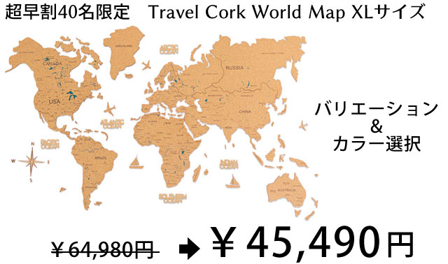 初日270万円達成 お部屋の中で旅しよう インテリア用壁掛けコルク製世界地図 Travel Cork World Map クラウドファンディング Makuakeで先行予約販売中 リベルタジャパンのプレスリリース