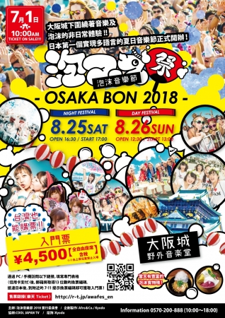 泡フェス OSAKA BON 2018