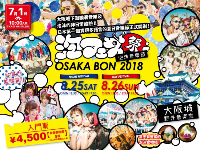 8/25(土)〜26(日)Afro&Co.×Cool Japan TV『泡フェス -OSAKA BON 2018-』@大阪城野外音楽堂の入場チケット販売スタート！