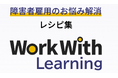 障害者雇用2.7%時代、企業が知っておきたい知識やノウハウ！無償eラーニング『Work With Learning』2026年7月7日より本格提供開始