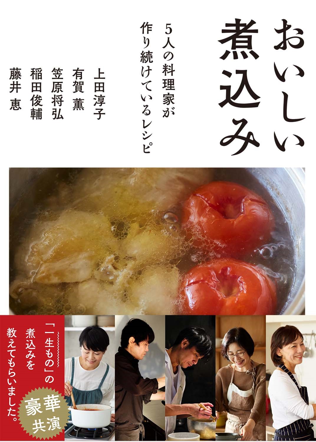 上田淳子 有賀 薫 笠原将弘 稲田俊輔 藤井 恵 人気料理家5名が豪華共演 おいしい煮込み ５人の料理家が作り続けているレシピ が12月13日発売 株式会社西東社のプレスリリース