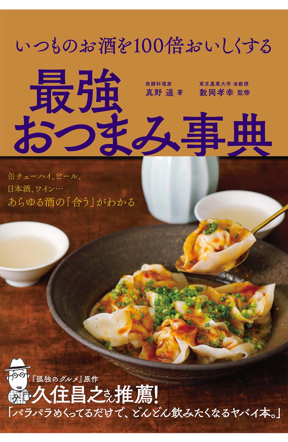 孤独のグルメ 原作者 久住昌之さん推薦 いつものお酒を100倍おいしくする最強おつまみ事典 12月18日発売 株式会社西東社のプレスリリース