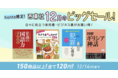 【honto限定セール】西東社の人気電子書籍150商品以上が120円均一に！