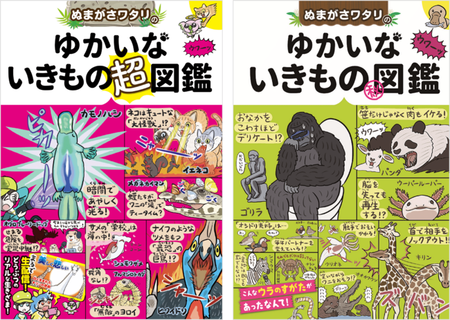 続々重版 人気イラストレーターが描く ぬまがさワタリのゆかいないきもの超図鑑 発売から2か月で3刷出来 シリーズ累計発行部数は19万部目前 Pr S Tokyo