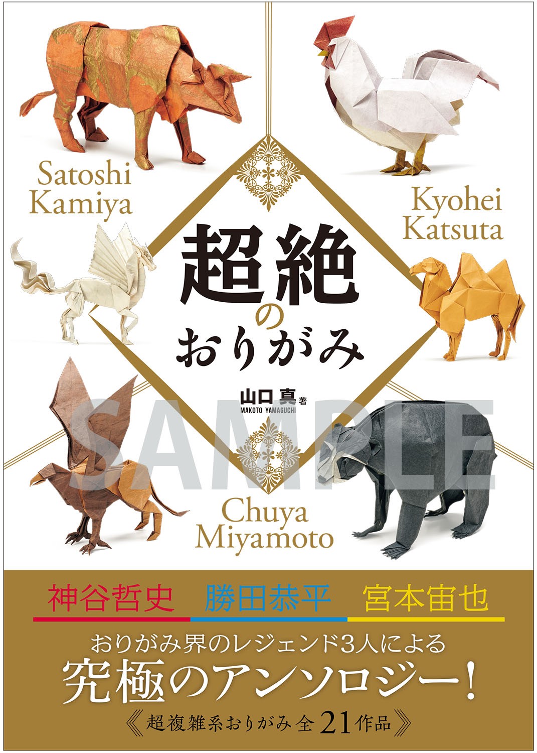 折り紙界のレジェンドが共演 超高難度のおりがみ本 超絶のおりがみ 9月5日発売 総工程数266の 有翼の麒麟 ほか21作品掲載 株式会社西東社のプレスリリース