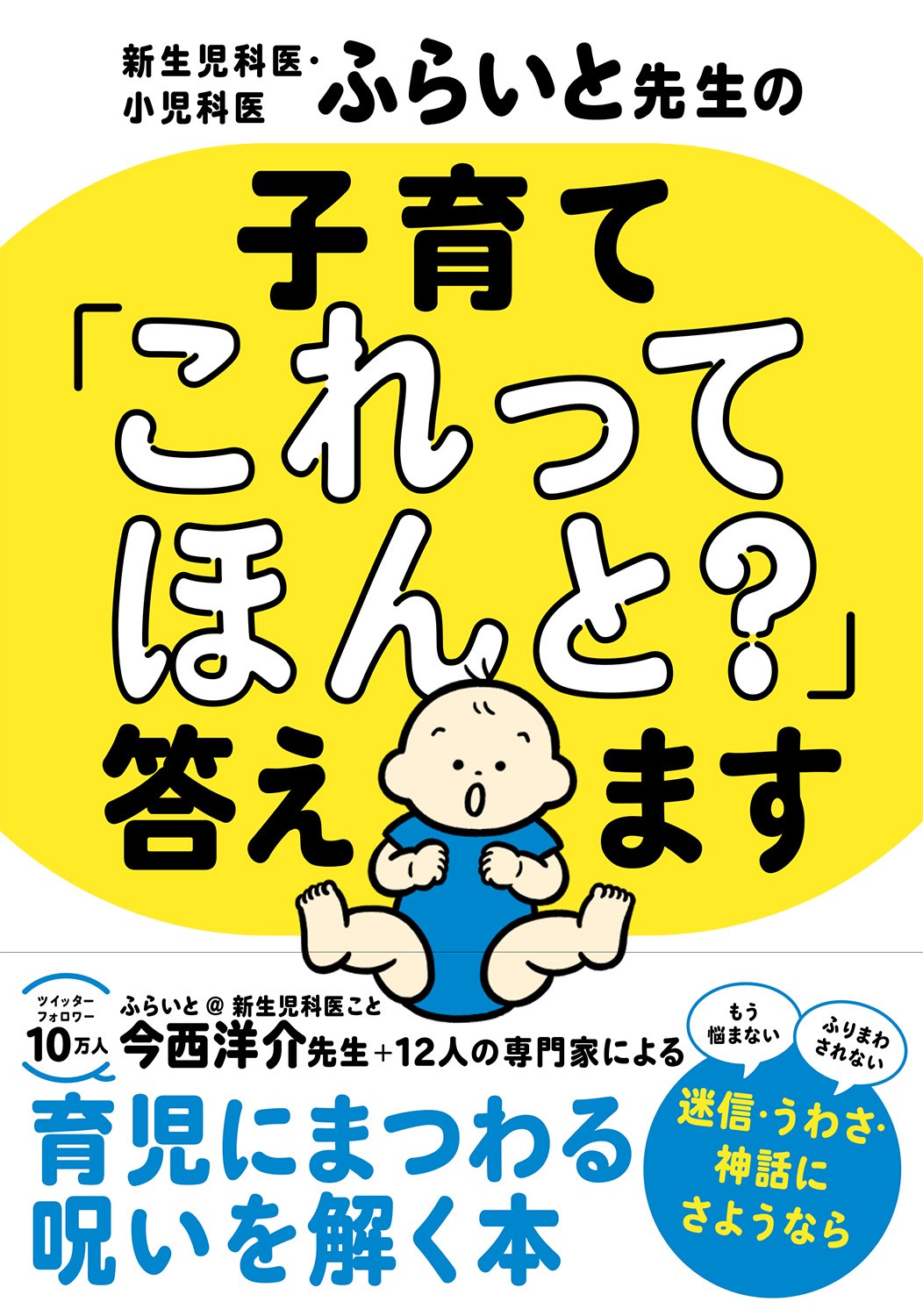 コウノドリ取材協力医師が教える育児のほんとう 新生児科医 小児科医ふらいと先生の 子育て これってほんと 答えます 7月19日発売 こんな本が欲しかった と大反響 株式会社西東社のプレスリリース