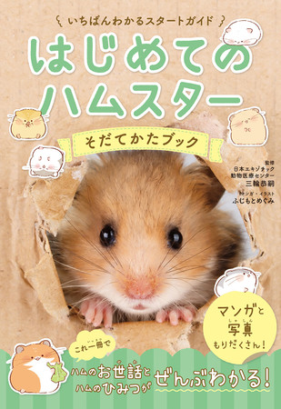 8月6日はハムスターの日 いちばんかわいい いちばんわかりやすいハムスターの飼育書 はじめてのハムスター そだてかたブック 9月5日発売 イラストレーターふじもとめぐみさんの描きおろしイラストが満載 Pr S Tokyo