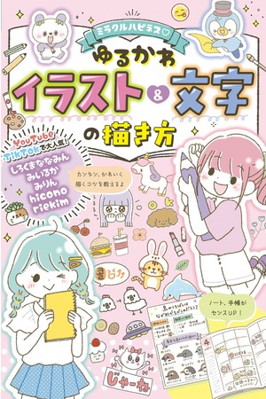 Youtubeやtiktokで人気のイラストレーターが集結 ミラクルハピネス ゆるかわイラスト 文字の描き方 西東社 9月5日発売 誰でもかわいいイラストが描ける 株式会社西東社のプレスリリース