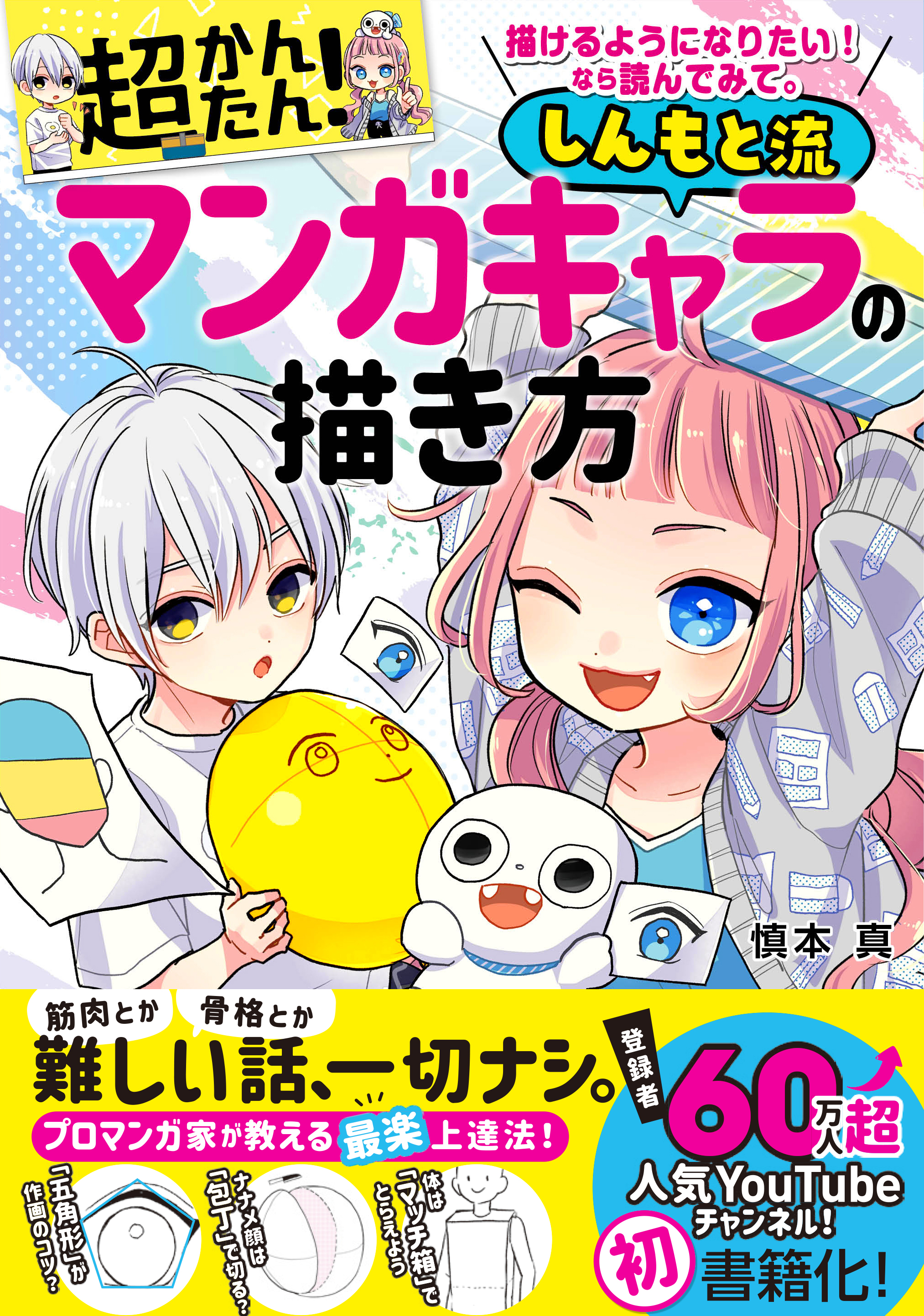 プロマンガ家 Youtuberの慎本真先生によるイラスト描き方実用書 描けるようになりたい なら読んでみて 超かんたん しんもと流マンガ キャラの描き方 12 12発売 株式会社西東社のプレスリリース