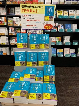 西東社、発売から2年経った“語彙力”本が、いま書店で大ヒット中！その