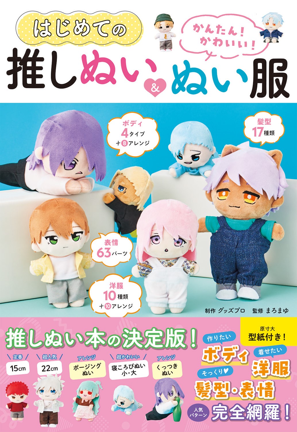 【本日発売】推しぬいの作り方本『かんたん!かわいい!はじめての推しぬい&ぬい服』9月1日発売 ユザワヤ商品券が当たるキャンペーンも開始 ...