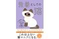 猫好き必携のバイブル『教養としての猫 思わず人に話したくなる猫知識151』11月14日発売