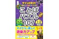 【シリーズ累計13万部突破！】ことばのチカラが自然と身につく！『マインクラフトであそんでおぼえる ことばパズル107 １・2年生』（西東社）8月6日発売