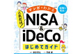 ラジオドラマのようなやりとりを聞くだけでNISAがわかる！オーディオブック版『マンガでわかる これだけ！NISA&iDeCoはじめてガイド』が発売