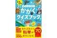 あそぶほどに科学が好きになる! 大人気「かがくのお話」シリーズより、待望のクイズブック『ぐんぐん考える力を育む かがくクイズブック』が11月8日発売!