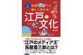 大河ドラマの主人公として大注目! 江戸のメディア王・蔦屋重三郎をはじめ、江戸の文化が全部わかる!