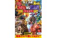累計61万部突破の図鑑『頂上決戦!』シリーズから、新刊が登場!今回のバトルは最強動物軍VS悪魔軍!