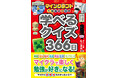 マインクラフトの世界で学びを探究!『マインクラフトで頭がよくなる 学べるクイズ366日』が12月23日発売!