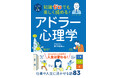 仕事・人間関係・人生に活きる、アドラー心理学をやさしく解説! 西東社『知識ゼロシリーズ』から新刊が登場