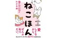 『ねこほん』15万部&『いぬほん』10万部突破!愛され続ける“動物愛”たっぷりの2冊
