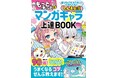 【発売前重版決定!】話題沸騰! 大人気マンガ家&YouTuberの慎本真先生が贈る、イラスト作画の上達法が詰まった最新作が、大好評につき発売前重版決定!