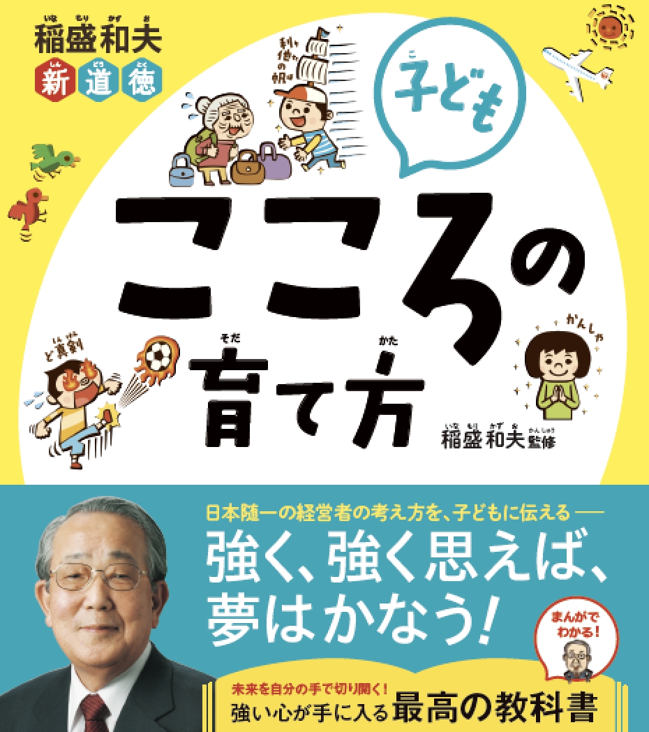 世界で1 000万部以上読まれる 稲盛哲学 が初めて児童書に 株式会社西東社のプレスリリース