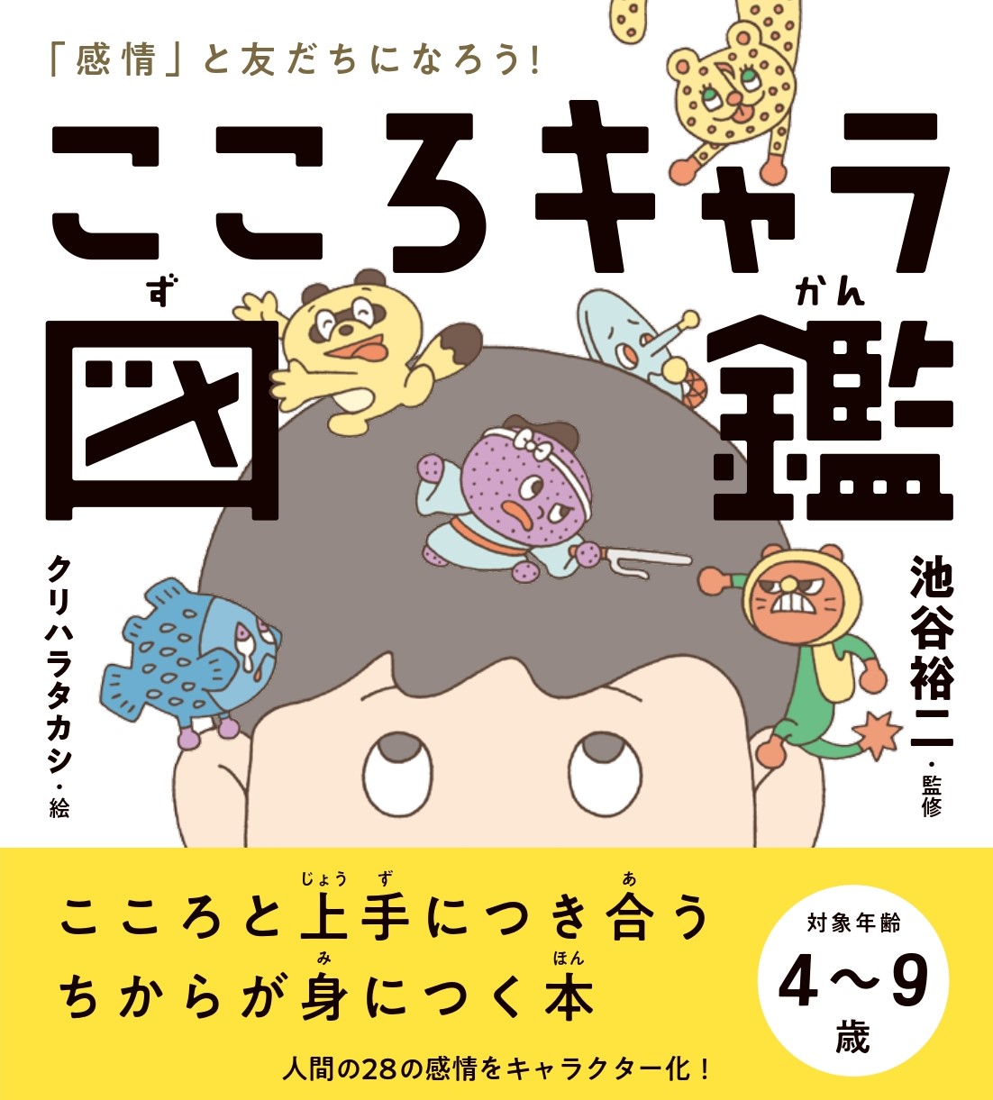 コロナ禍の子どもにおすすめ 脳研究の第一人者が監修 自分の 感情 と仲よくなれる日本初のキャラクター図鑑が登場 株式会社西東社のプレスリリース