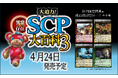 シリーズ累計120万部突破!「大迫力シリーズ」の新作『大迫力!異常存在SCP大百科3』が発売!