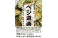 人はなぜ野菜を食べるのか。それは「美味い」から!料理人稲田俊輔が野菜のおいしさを追求する本『ベジ道楽 野菜をおいしく楽しむための偏愛ガイド』4月24日発売。初回特典ペーパーも。