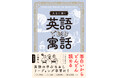 英語が「読める」楽しさを実感!『ぬるま湯の中のカエル』『狼と仔羊』など、仕事や生活にいきる英文の寓話を50話収録した、『人生に効く 英語で読む寓話』が4月7日(月)に発売!音声の無料ダウンロードも!