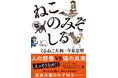 猫好きなら共感必至!マンガ家・くるねこ大和さん×動物学者・今泉忠明先生の豪華タッグでおくる『ねこのみぞしる』がいよいよ発売。猫あるあるの「真実」にマンガで迫る、猫好き必読の一冊。一部書店では限定特典も