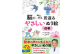 子どもからシニアまで!「ぬり絵」で楽しく脳を活性化!累計72万部突破の大人気シリーズが、よりやさしくなって新登場。美しい四季の絵柄を楽しめる『脳がみるみる若返るやさしいぬり絵 四季』、4月7日に発売!