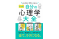 マンガで読んで、ココロがラクになる。“自分のため”の心理学書『知れば明日の“わたし”が変わる マンガ 自分の心理学大全』4月28日発売。「マンガ心理学大全」シリーズ第4弾、監修は精神科医ゆうきゆう先生