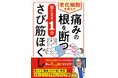 その痛み・不調の根本原因は“さび筋”かも!?鎌田實先生推薦!アレクサンダーテクニーク国際認定教師・大橋しん監修『老化細胞を抑えて痛みの根を断つ 寝たまま1分 さび筋ほぐし』6月13日(金)発売決定!