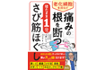 その痛み・不調の根本原因は“さび筋”かも!?鎌田實先生推薦!アレクサンダーテクニーク国際認定教師・大橋しん監修『老化細胞を抑えて痛みの根を断つ 寝たまま1分 さび筋ほぐし』6月13日(金)発売決定!