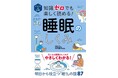 西東社『知識ゼロ』シリーズ最新刊!『イラスト&図解 知識ゼロでも楽しく読める!睡眠のしくみ』が5月19日(月)に発売。眠りにまつわる87の気になるトピックをやさしく解説。