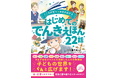 将来の夢を語り合うきっかけに!新刊『こころが育つ・ゆめが広がる はじめてのでんきえほん22話』は5月19日(月)発売。ファーブルやヘレン・ケラー、津田梅子、徳川家康など、全22人の偉人を掲載。