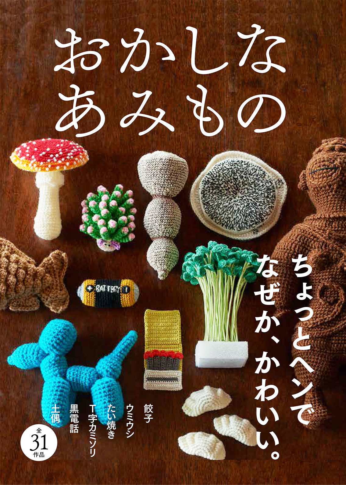 Amazonランキング1位 個性豊かな7名の作家による編み物本 おかしなあみもの 発売のお知らせ 株式会社西東社のプレスリリース