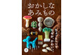 【Amazonランキング1位】個性豊かな7名の作家による編み物本『おかしなあみもの』発売のお知らせ