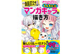 【令和売上第1位獲得!】『描けるようになりたい! なら読んでみて。 超かんたん! しんもと流マンガキャラの描き方』が「絵画技法書」部門で第1位に!(CDP「CANTERA」調べ)