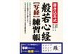 【写経本の決定版】『書き込み式 般若心経【写経】練習帳』が「令和で最も売れている書道・水墨画書」ランキングで第1位に!(CDP「CANTERA」調べ)