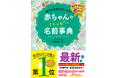 名づけ本の定番シリーズ最新刊『最高の名前が見つかる! 赤ちゃんのハッピー名前事典』が6月20日(金)発売。改正戸籍法「読みがな審査制度」対応の最新名前事典
