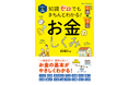 【7月4日発売】NISA・iDeCo、税金や将来必要なお金のことまで!「お金」のしくみがまるっとわかる教養書『イラスト&図解 知識ゼロでもきちんとわかる! お金のしくみ』発売