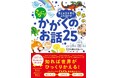 累計80部突破の大人気「かがくのお話」シリーズに新刊登場!『考える力を育むよみきかせ さらに! かがくのお話25』が7月4日(金)発売!