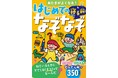 なぞなぞで発想力、ひらめき力アップ!『あたまがよくなる! はじめての寝る前なぞなぞ』が7月4日(金)発売! はじめてにぴったりの楽しいなぞなぞを350問収録!