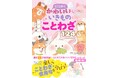 累計25万部突破!「とにかくかわいいいきもの」シリーズ最新刊!『とにかくかわいいいきものことわざ124』が7月11日(金)発売!