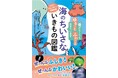 あなたの推し“ほねなし”はどれ? 海のふしぎないきもの「むせきつい動物」のナゾを解き明かす『海のちいさないきもの図鑑』が7月22日(火)発売!