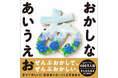 【新刊発売／展示情報あり】SNS総フォロワー400万人超！ アイシングクッキー作家 まんなたぬきさん初の単著『おかしな あいうえお』10月6日（月）発売